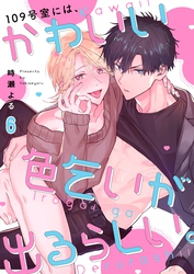 １０９号室には、かわいい色乞いが出るらしい。６