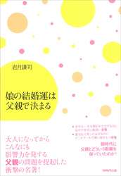 娘の結婚運は父親で決まる