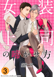 女装上司の啼かせ方（3）
