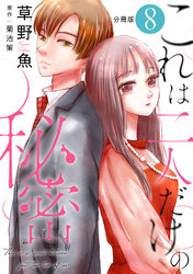 これは二人だけの秘密 分冊版 8