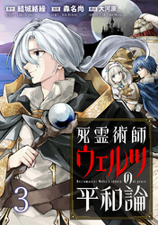 死霊術師ウェルツの平和論 WEBコミックガンマぷらす連載版 第３話