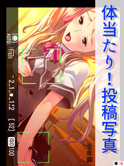 体当たり！投稿写真【全年齢】　（単話）　第１８話