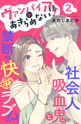 【期間限定　無料お試し版】ヴァンパイア様があきらめない！　［ｃｏｍｉｃ　ｔｉｎｔ］分冊版（２）