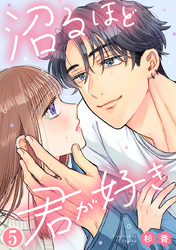 沼るほど君が好き 5巻