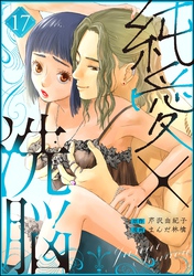 純愛×洗脳（分冊版）　【第17話】