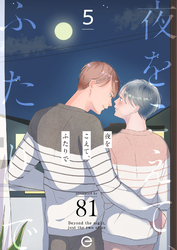 夜をこえて、ふたりで 5