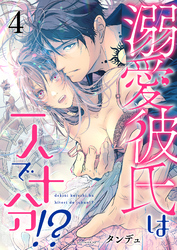 溺愛彼氏は一人で十分！？ 4