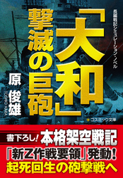 「大和」  撃滅の巨砲