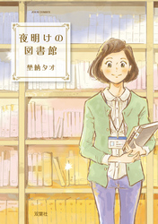 【期間限定　無料お試し版】夜明けの図書館