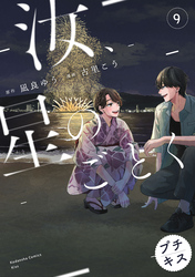 汝、星のごとく　プチキス（９）