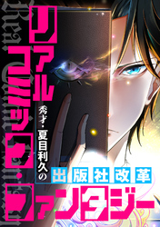 リアルコミック・ファンタジー～秀才・夏目利久の出版社改革(14)