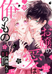 noicomiお嬢の愛は俺のもの11巻