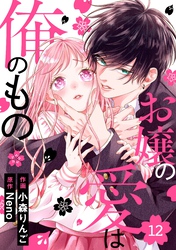 noicomiお嬢の愛は俺のもの12巻