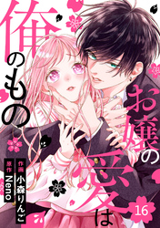 noicomiお嬢の愛は俺のもの16巻