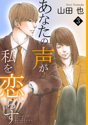 【期間限定　無料お試し版】あなたの声が私を恋らす3