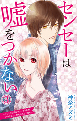 【期間限定　無料お試し版】センセーは嘘をつかない～リコとシングルファーザーとのハートフル…かもしれない日々～ 3