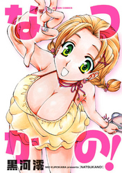 なつかの！