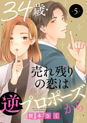 【期間限定　無料お試し版】34歳・売れ残りの恋は逆プロポーズから 5