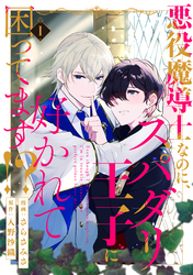 悪役魔導士なのに、スパダリ王子に好かれて困ってます！？ 分冊版 1