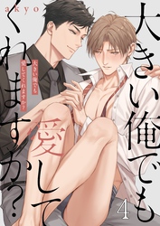 大きい俺でも愛してくれますか？４