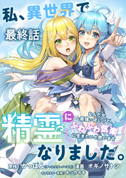 私、異世界で精霊になりました。なんだか最強っぽいけど、ふわふわ気楽に生きたいと思います 【連載版】最終話