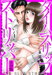 タイムスリップストリッパー 昭和のストリップ劇場で私は女神になりました R18版4