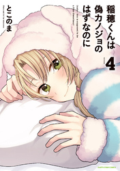 稲穂くんは偽カノジョのはずなのに４【電子書店共通特典イラスト付】