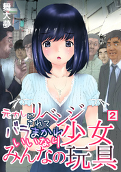 元カレにリベンジされてバラまかれ、いいなり少女みんなの玩具（２）