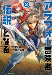 【期間限定　無料お試し版】アラフォー冒険者、伝説となる　～SSランクの娘に強化されたらSSSランクになりました～（２）