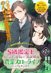 【期間限定　無料お試し版】S級鑑定士なのにパーティー追放されたので猫耳娘と農業スローライフしようと思います。（単話版）第2話