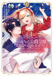 【期間限定　試し読み増量版】追放された公爵令嬢、ヴィルヘルミーナが幸せになるまで。　～最強の平民、世界に革命を起こす～