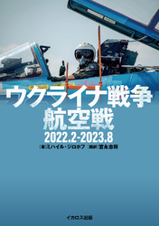 ウクライナ戦争航空戦 2022.2-2023.8