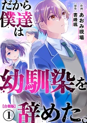 【期間限定　無料お試し版】だから僕達は幼馴染を辞めた。【合冊版】1