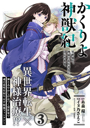 【期間限定　無料お試し版】かくりよ神獣紀 異世界で、神様のお医者さんはじめます。（単話版）第3話