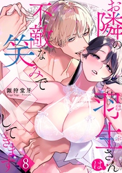 お隣の羽生さんは不敵な笑みで××してきます 8