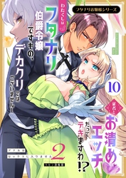 フタナリお嬢様シリーズ（１０） わたくしはフタナリ伯爵令嬢ですもの、デカクリではございませんし従者とお清めエッチだってデキますわ！？ ～アナルはセックスに入りません2～