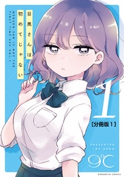 【期間限定　無料お試し版】目黒さんは初めてじゃない　分冊版