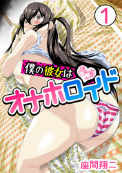 僕の彼女はオナホロイド