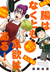 腸はなくとも食欲はある！ (2)