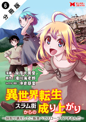 【期間限定　無料お試し版】異世界転生スラム街からの成り上がり～採取や猟をしてご飯食べてスローライフするんだ～（コミック） 分冊版 6