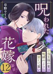 呪われた花嫁～ご当主様の愛は呪縛のように甘くて重い～　12巻