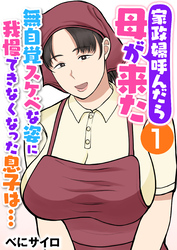 家政婦呼んだら母が来た～無自覚スケベな姿に我慢できなくなった息子は…～（フルカラー）