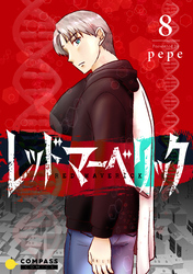 レッドマーベリック（単話版8）