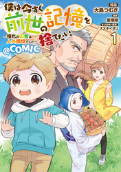 【期間限定　無料お試し版】僕は今すぐ前世の記憶を捨てたい。～憧れの田舎は人外魔境でした～@COMIC