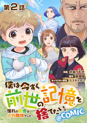 【期間限定　無料お試し版】【単話版】僕は今すぐ前世の記憶を捨てたい。～憧れの田舎は人外魔境でした～@COMIC