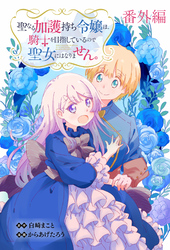 聖なる加護持ち令嬢は、騎士を目指しているので聖女にはなりません。 WEBコミックガンマぷらす連載版　番外編