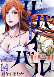 リバイバル～時が遡る島～ WEBコミックガンマ連載版　第十四話