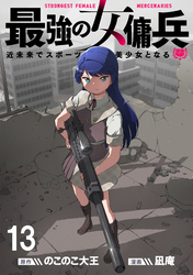 最強の女傭兵　近未来でスポーツ美少女となる WEBコミックガンマ連載版　第十三話