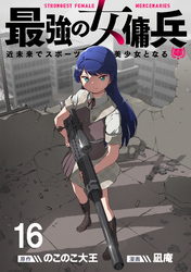 最強の女傭兵　近未来でスポーツ美少女となる 【連載版】１６