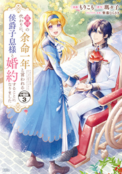 【期間限定　無料お試し版】義姉の代わりに、余命一年と言われる侯爵子息様と婚約することになりました　分冊版（３）